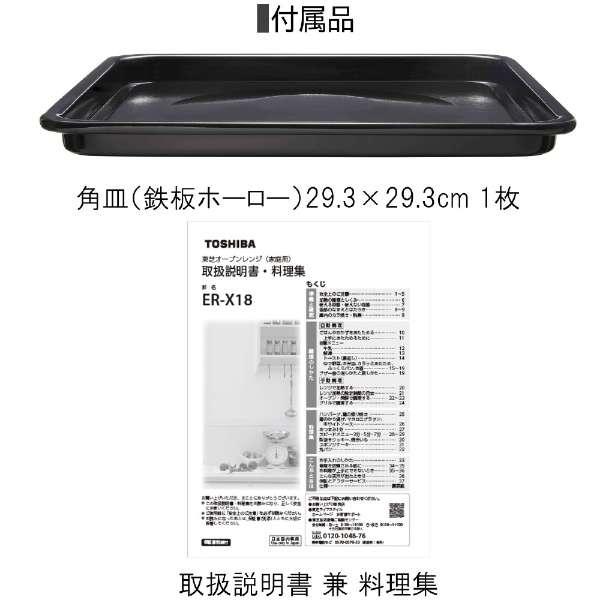 TOSHIBA 東芝(TOSHIBA) オーブンレンジ 18L ホワイト ER-X18(W TOSHIBA 東芝(TOSHIBA) オーブンレンジ 18L ホワイト ER-X18(W