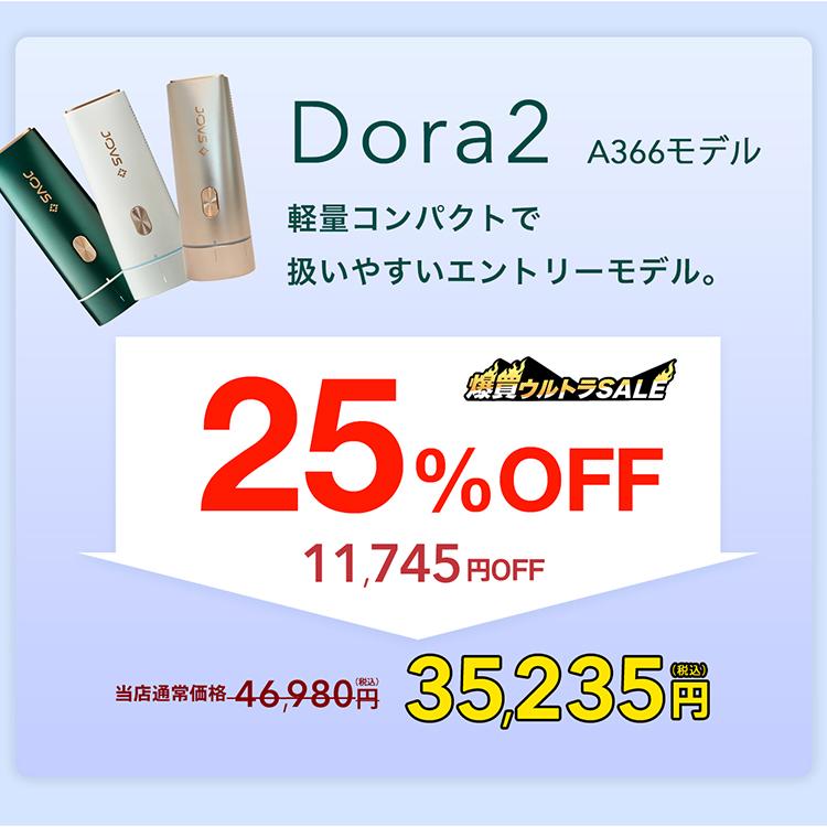 JOVS（ジョブズ） 公式 Dora2 SRモード搭載モデル A366 顔 VIO 産毛 髭