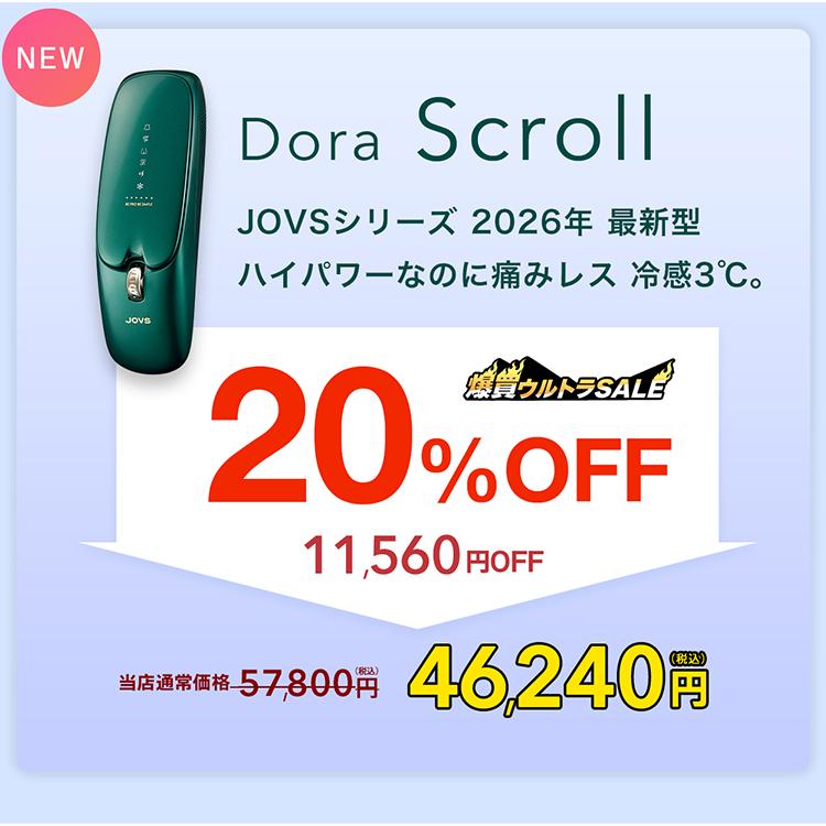 JOVS（ジョブズ） 公式 2026年最新型 Dora Scroll 脱毛器 ハイパワー