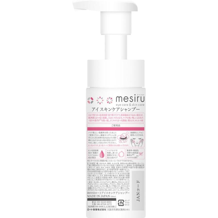 メシル 3本セット ロート製薬 mesiru 洗うまつ毛美容液 150ml まつ毛