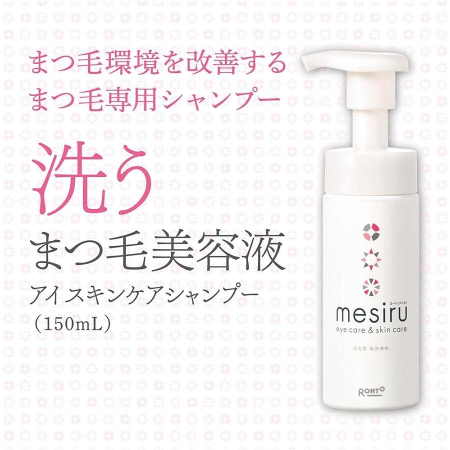 メシル 3本セット ロート製薬 mesiru 洗うまつ毛美容液 150ml まつ毛