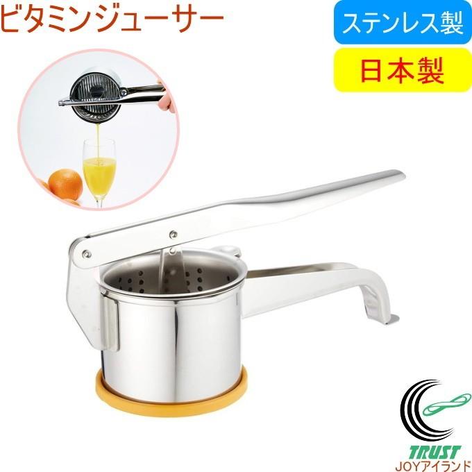 ビタミンジューサー 送料無料 日本製 ジューサー 搾る 絞る しぼる