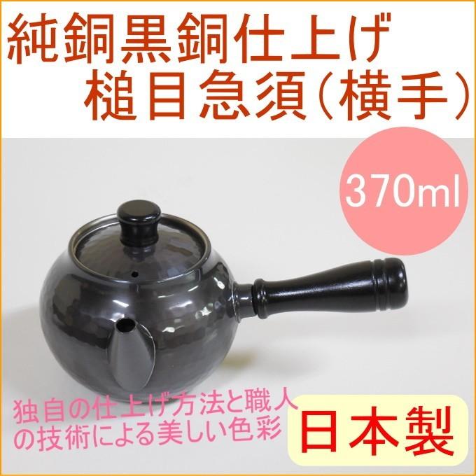 新光金属 純銅黒銅仕上げ 槌目急須 横手 茶こし付き 370ml BC-112 日本 