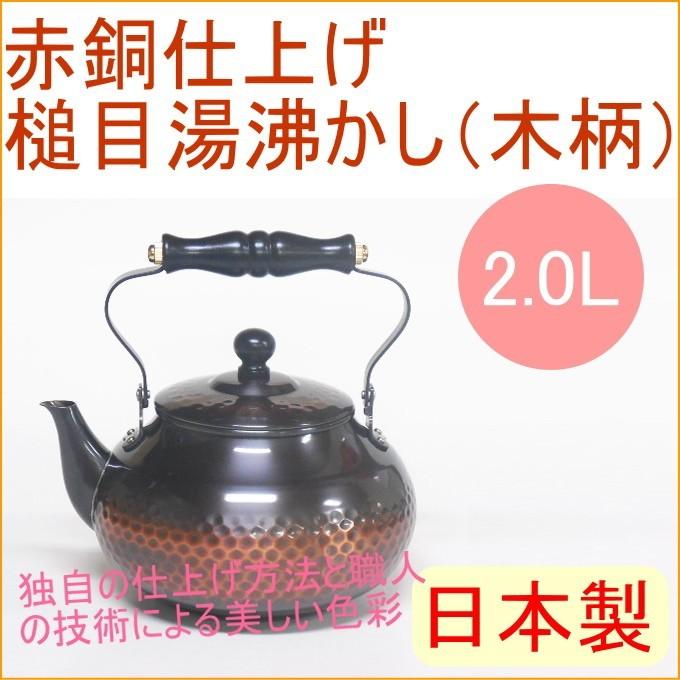 新光金属 赤銅仕上げ 槌目湯沸かし 2000ml BC-2007 日本製 送料無料 銅