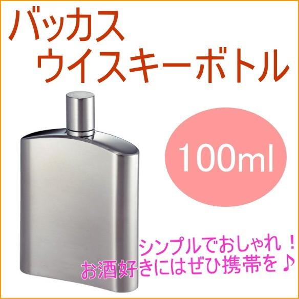 バッカス ウイスキーボトル 100ml スキットル お酒 ウィスキー アウトドア 携帯 ボトル ステンレス 送料無料｜joy-island