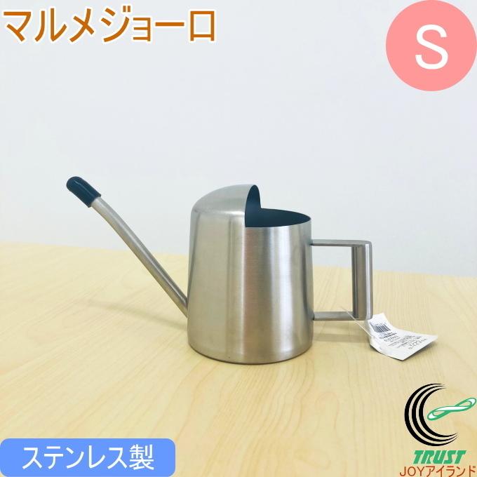 マルメジョーロ Sサイズ 送料無料 じょうろ 水やり 観葉植物 多肉植物 ステンレス製 ガーデニング インテリア シルバー おしゃれ シンプル 小型