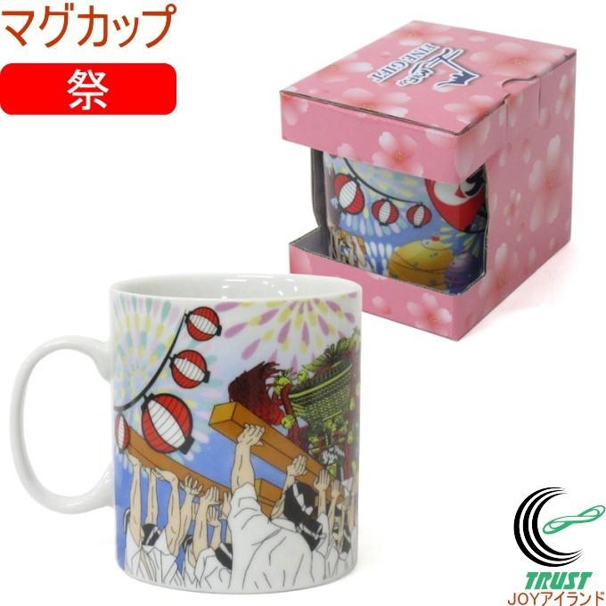 マグカップ 祭 303 041 マグカップ コップ マグ 陶器 日本風景 お土産 和雑貨 和柄 4534253330417 Firstarrow Joyアイランド 通販 Yahoo ショッピング