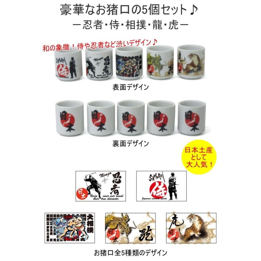 ほろ酔い 5pcsセットA 忍者・侍・相撲・龍・虎 303-076 お猪口 5点