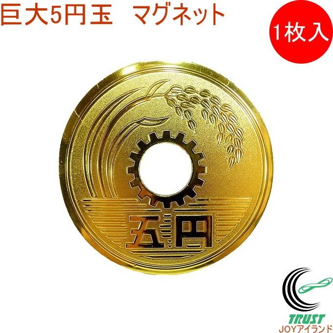 交換無料 エッチングマグネット 巨大五円玉 303 342 ネコポスok マグネット 磁石 レプリカ お土産 イベント パーティー 景品 プレゼント 面白グッズ