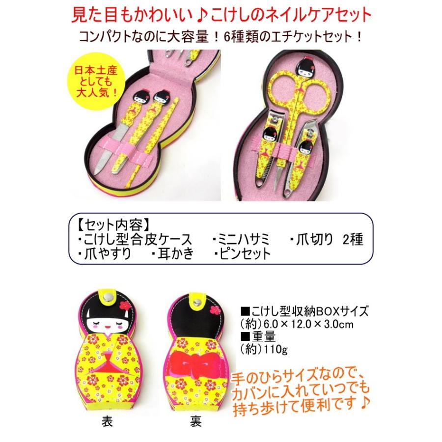 こけしネイルケア6点セット イエロー 303-515 こけし 小物 携帯 ネイル