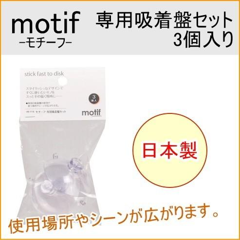 PEARL LIFE モチーフ 専用吸着盤セット HB-1118 日本製 キッチン