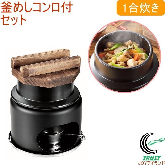 パール金属 和ごころ懐石 陶器製釜めしコンロ付セット 1合炊き HB-5223