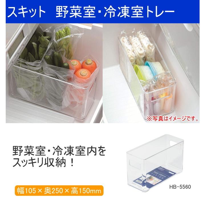 スキット 野菜室・冷凍室トレー スリム 1個 HB-5560 日本製 冷凍庫 収納ボックス ケース 透明 クリア スリムタイプ 収納 キッチン収納｜joy-island｜02