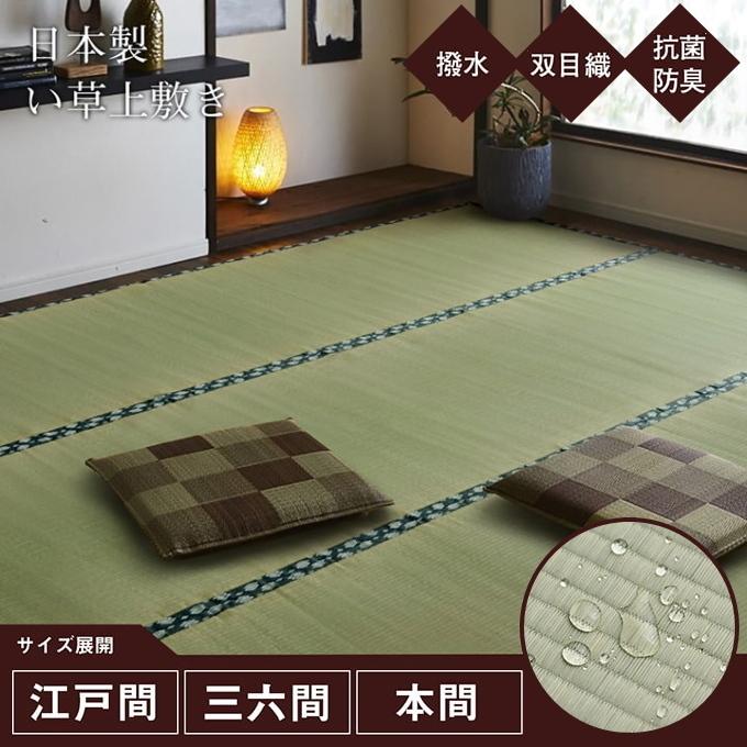 イケヒコ い草上敷き 双目織 撥水ほほえみ 江戸間3畳 176×261cm 送料
