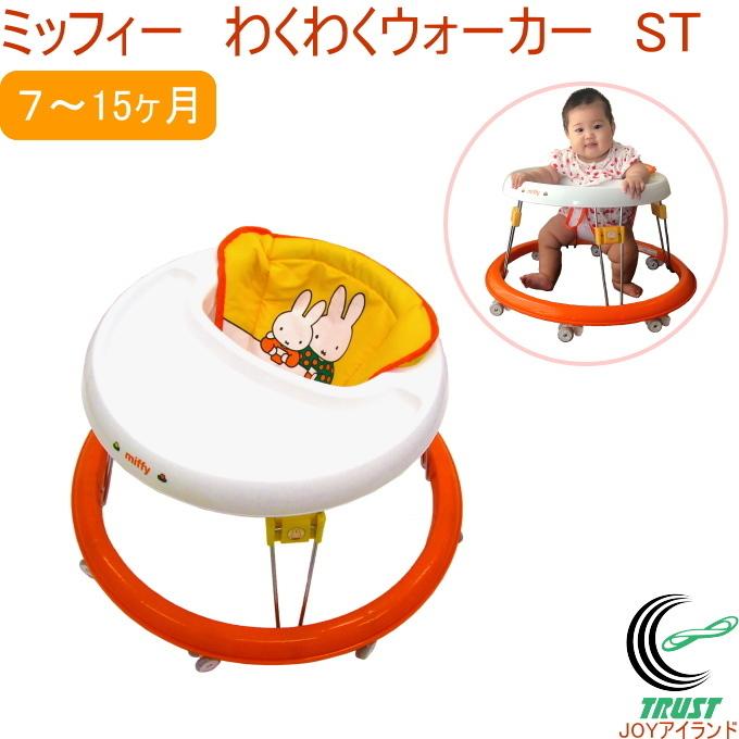 ミッフィーわくわくウォーカー St 送料無料 ベビー 赤ちゃん 幼児 男の子 女の子 歩行器 車 乗り物 キャスター