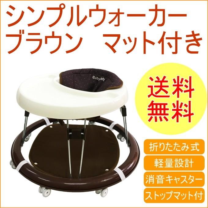 シンプルウォーカー ブラウン ストップマット付き 送料無料 ベビー 赤ちゃん 女の子 子供 幼児 歩行器 男の子 レビューを書けば送料当店負担