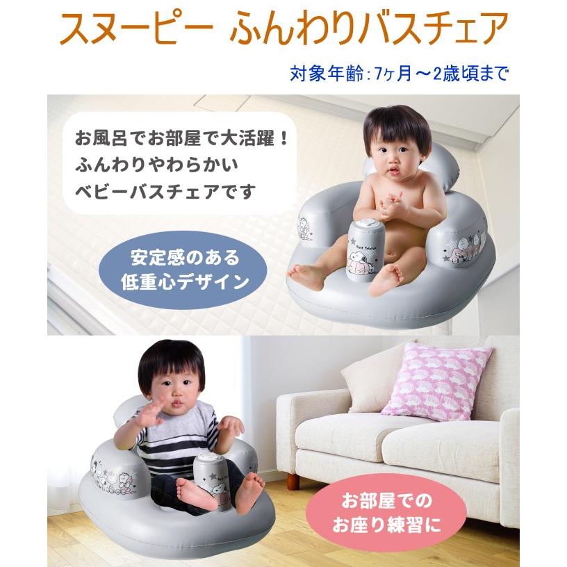 スヌーピー ふんわりバスチェア ベビー 赤ちゃん キッズ ベビー スヌーピー ふんわりバスチェア ベビー 赤ちゃん キッズ ベビー