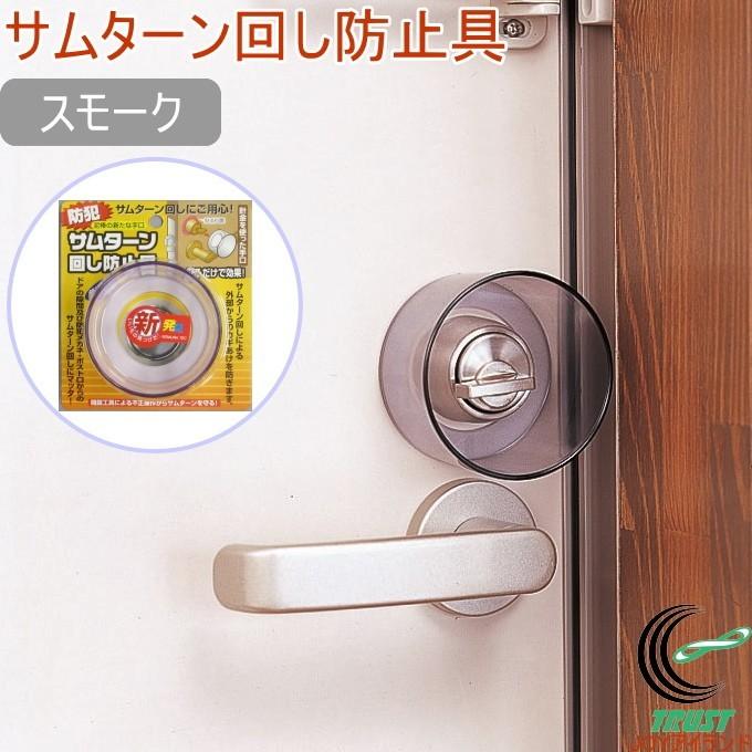 ノムラテック（Nomura Tec） サムターン回し防止具 スモーク N-2072