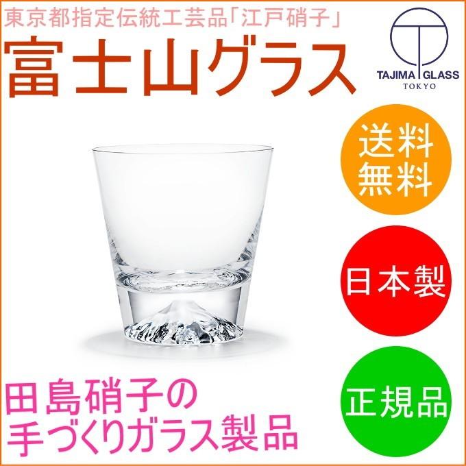 田島硝子 富士山ロックグラス 正規品 TG15-015-R 日本産 送料無料 江戸