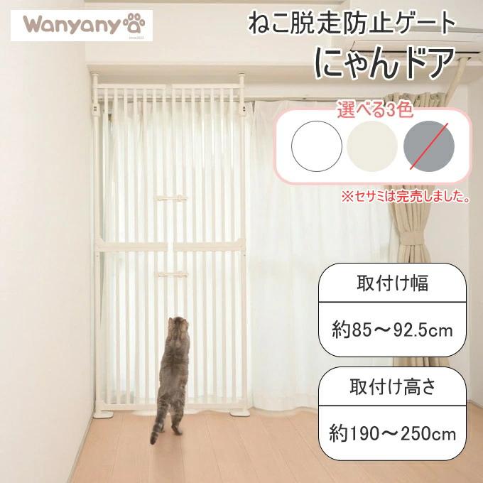 ねこ脱走防止ゲート にゃんドア Wanyanya ハイタイプ 35O122 にゃんドア 脱走防止ゲート wanyanya わにゃにゃ 大型ペット