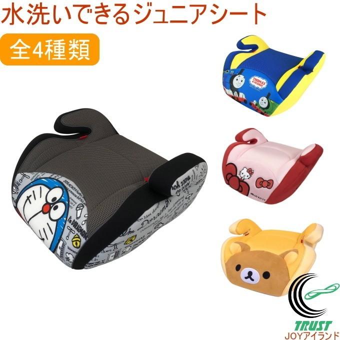 水洗いできるジュニアシート 送料無料 3歳から かわいい カー用品 キッズ ドライブ 可愛い 女の子 安全 幼児 男の子 車 選択 3歳から