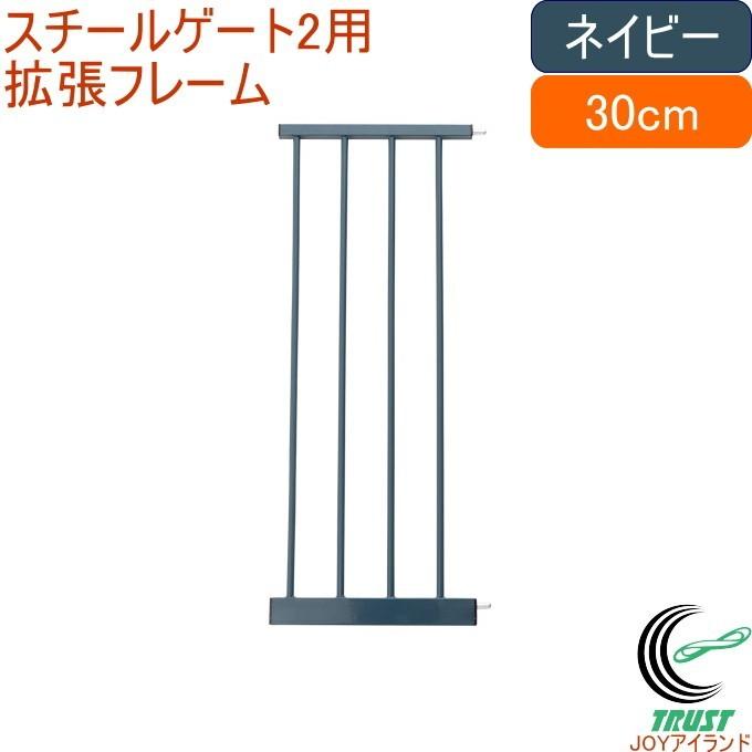 スチールゲート2専用拡張フレーム30cm ネイビー 1本入 88-971 送料無料 ベビー 赤ちゃん ベビーゲート セーフティグッズ 安全グッズ 室内｜joy-island