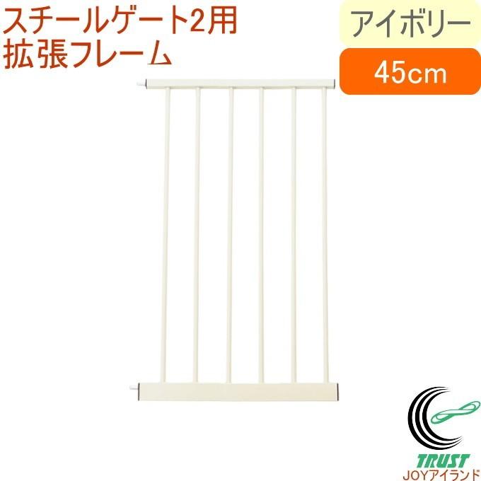 スチールゲート2専用拡張フレーム45cm アイボリー 1本入 88-977 送料無料 ベビー 赤ちゃん ベビーゲート セーフティグッズ 安全グッズ 室内｜joy-island