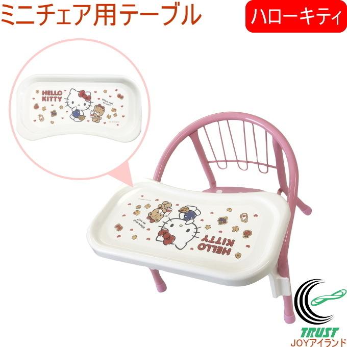 豆イス用テーブル ハローキティ 88-1160 日本製 ベビー 豆いす