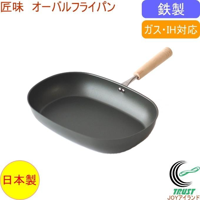 匠味 オーバルフライパン KS-3043 日本製 調理用品 調理器具 キッチン
