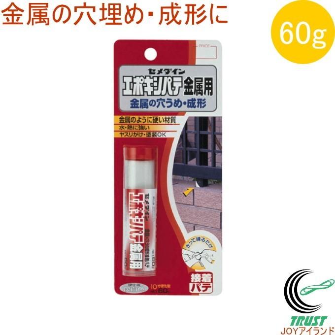 セメダイン 金属用 エポキシパテ 60g HC-116 金属 穴埋め 成型 接着
