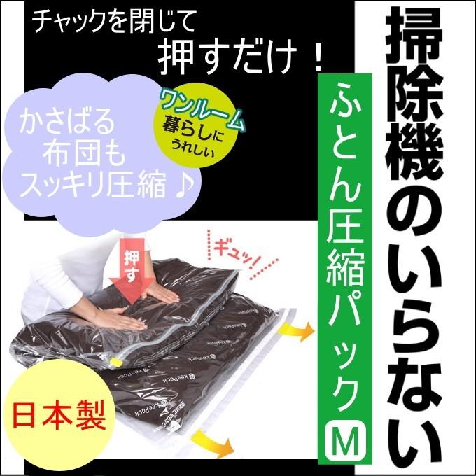 掃除機のいらないふとん圧縮パック Mサイズ 1枚入 80275 ネコポス対応