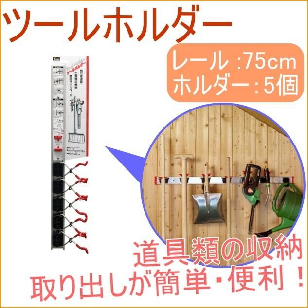 ツールホルダーセット レール75cmタイプ TH-S755 スコップ シャベル