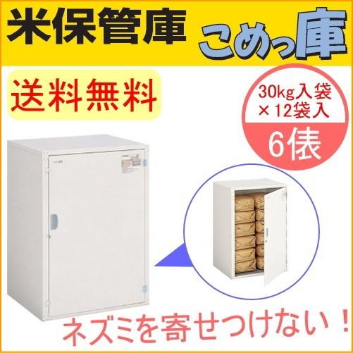 米保管庫 こめっ庫 6俵 RSE-T12C 送料無料 貯蔵 ストック 保管 収納