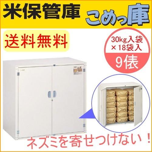米津玄師 No.9 バッグ　保管品 米保管庫 こめっ庫 9俵 RSE-T18C 送料無料 貯蔵 ストック 保管 収納