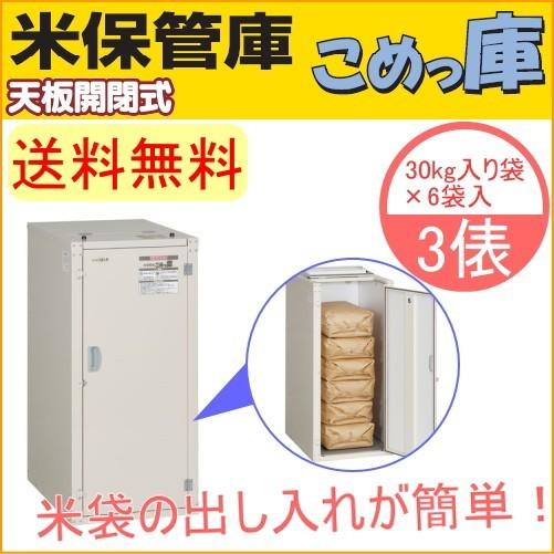 米保管庫 こめっ庫 天板開閉式 3俵 RSU-06C 送料無料 貯蔵 ストック 