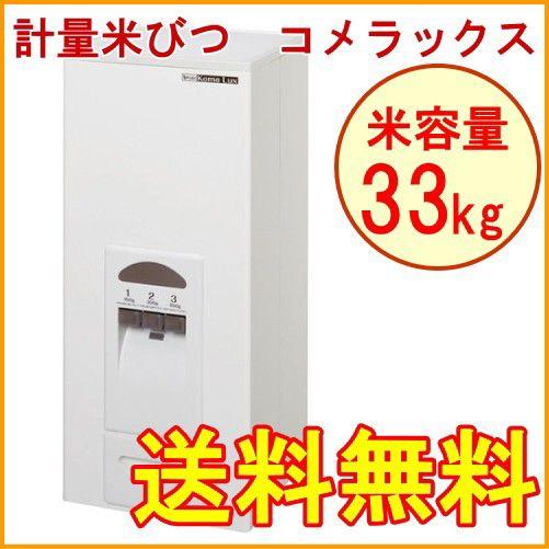 エムケー精工 コメラックス 計量米びつ 33kgタイプ 計量 エムケー精工 コメラックス 計量米びつ 33kgタイプ 計量