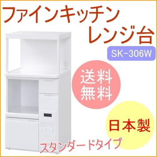 ファインキッチン 組立式レンジ台 米容量12kg SK-306W 送料無料 