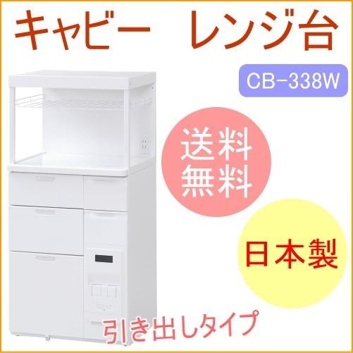キャビー 組立式レンジ台 米容量12kg CB-338W 送料無料 メーカー直送 