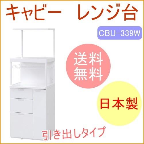 キャビー 組立式レンジ台 上棚板付 米びつなし CBU-339W 送料無料 メーカー直送 組立 キッチン用品 キッチン収納｜joy-island