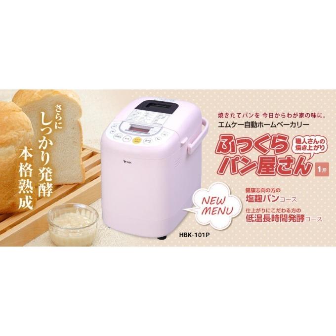 エムケー精工 自動ホームベーカリー ふっくらパン屋さん 1斤 HBK エムケー精工 自動ホームベーカリー ふっくらパン屋さん 1斤 HBK