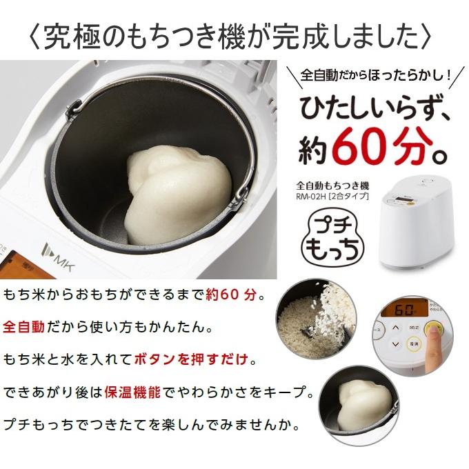 エムケー精工 餅つき機 全自動もちつき機 プチもっち 2合タイプ エムケー精工 餅つき機 全自動もちつき機 プチもっち 2合タイプ