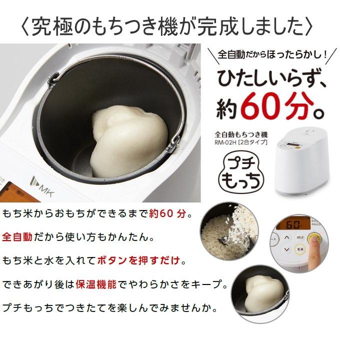 餅つき機 全自動もちつき機 プチもっち 2合タイプ RM-02HW 送料無料 エムケー 餅 鏡餅 餅つき 餅つき機 切りもち 丸もち MK 家庭用 保温 レシピ｜joy-island｜02