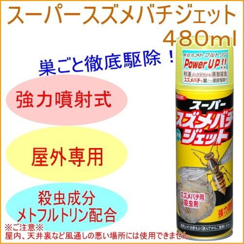 スーパースズメバチジェット 7本セット スーパースズメバチジェット 480ml 害虫 ハチ はち 蜂 スプレー 噴霧