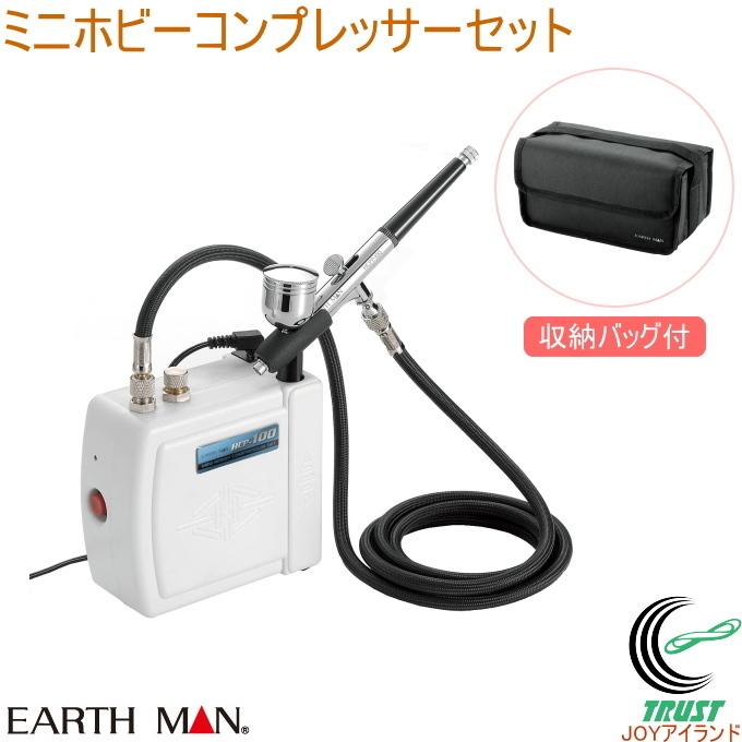 EARTH MAN ミニホビーコンプレッサーセット HCP-100  送料無料 家庭用 電動工具 塗装 エアーコンプレッサー DIY アースマン｜joy-island