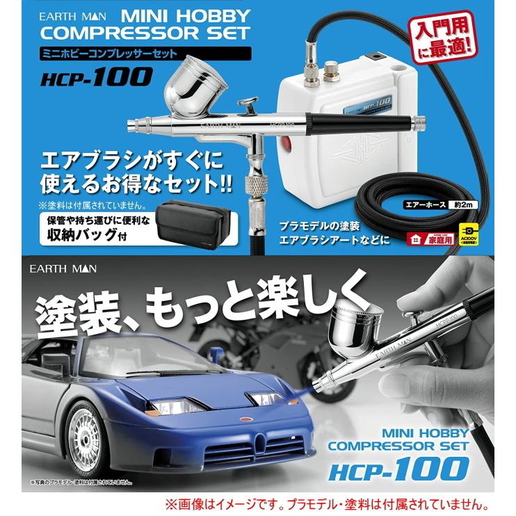 EARTH MAN ミニホビーコンプレッサーセット HCP-100  送料無料 家庭用 電動工具 塗装 エアーコンプレッサー DIY アースマン｜joy-island｜02