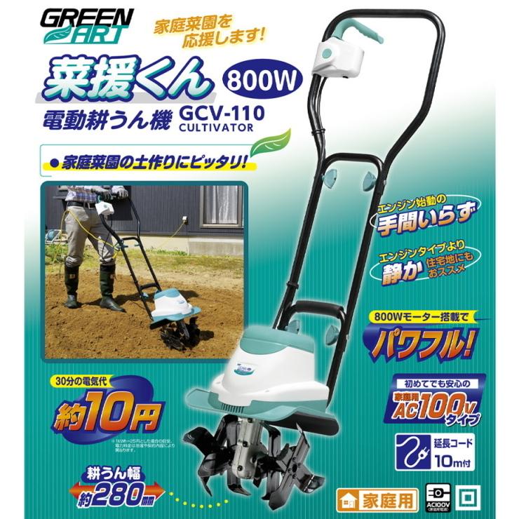GREEN ART 電動耕うん機 菜援くん 800W GCV-110 送料無料 家庭用 