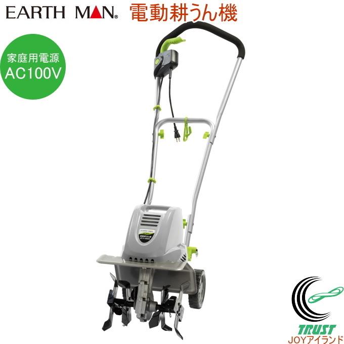 EARTH　MAN　電動耕うん機　AC100V　耕す　GCV-1050A　土作り　送料無料　土　家庭用　耕運機　耕うん機　1050W　畑