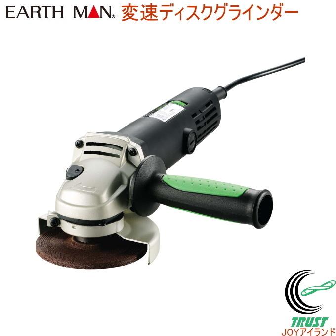 EARTH MAN 変速ディスクグラインダー DGR-110SCA 送料無料 家庭用 電動工具 研磨 バリ取り スリムタイプ アースマン｜joy-island