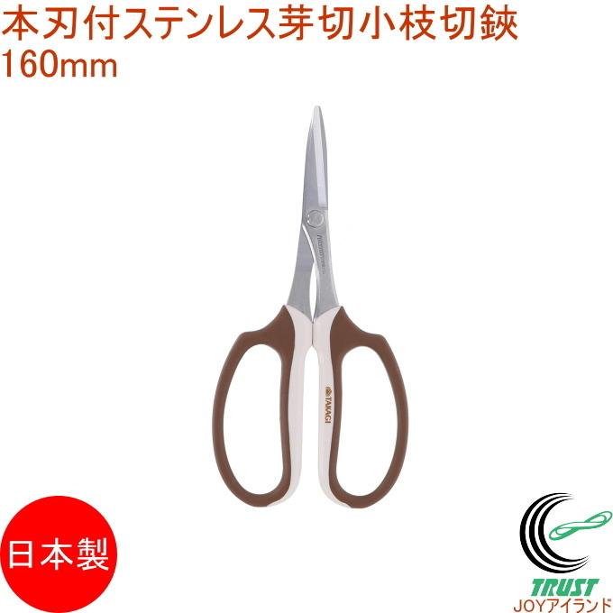 植木鋏と小枝切り１０P 高儀（TAKAGI） 本刃付ステンレス芽切小枝切鋏 160mm 日本製 園芸