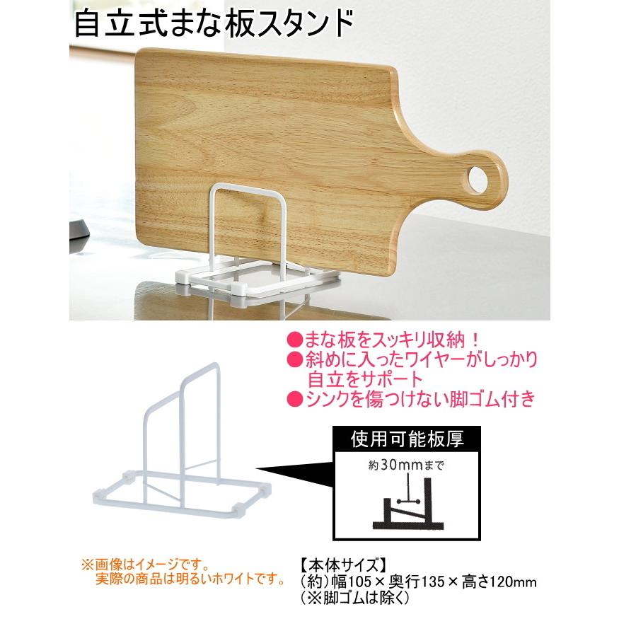 自立式まな板スタンド ホワイト まな板スタンド まな板 収納 整理